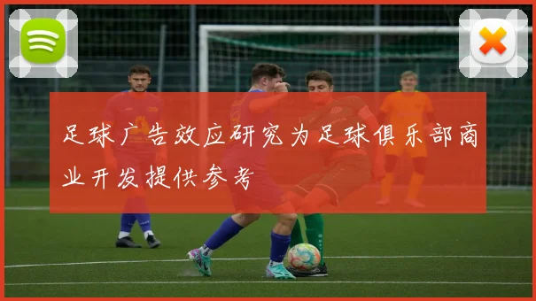 足球广告效应研究为足球俱乐部商业开发提供参考