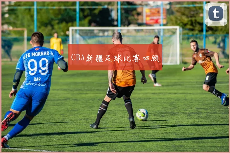 CBA新疆足球比赛回顾