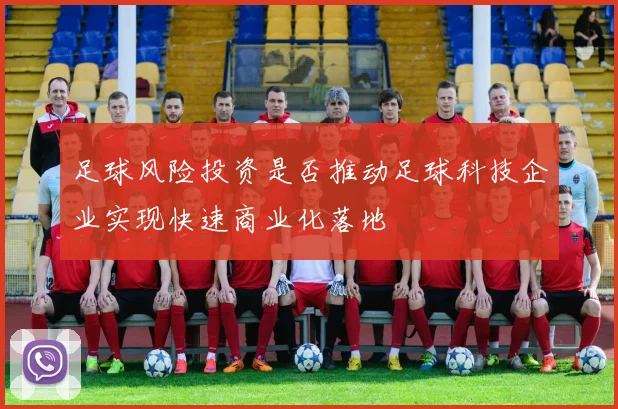 足球风险投资是否推动足球科技企业实现快速商业化落地