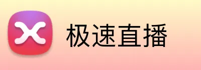 极速直播 logo